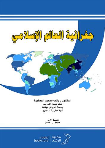 جغرافية العالم الاسلامي  (غلاف)