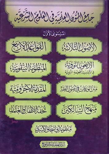 جامع المتون العلمية في العلوم الشرعية -المستوى الاول(كرتونى) اصفر  -الاصول الثلاثة -القواعد الاربع - الاربعون النووية - المنظومة البقونية