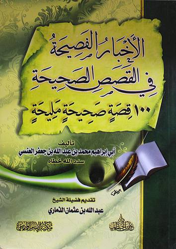 الاخبار الفصيحة في القصص الصحيحة 100قصة صحيحة مليحة (غلاف) شاموا