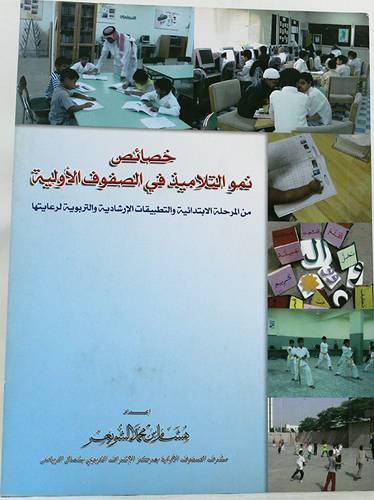 خصائص نمو التلاميذ فى الصفوف الاولية