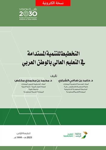 التخطيط للتنمية المستدامة فى التعليم العالي بالوطن العربي (نسخة الكترونية)