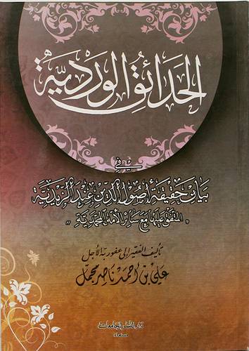 الحدائق الوردية في بيان حقيقة اصول الدين عند الزيدية (غلاف)