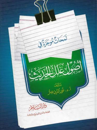 لمحات موجزة فى اصول علل الحديث (كرتونى) البيض