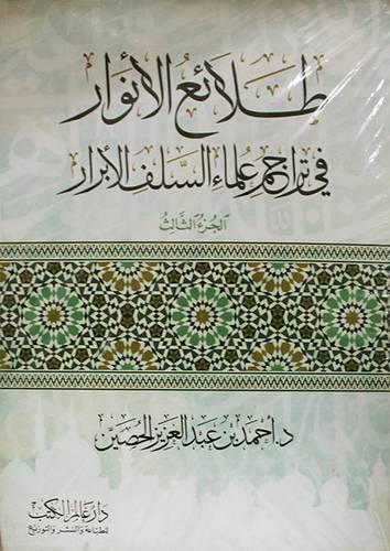 طلائع الانوار في تراجم السلف الابرار 3/1  (غلاف ) نباتي