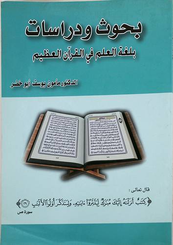 بحوث ودراسات بلغة العلم في القران (غلاف)