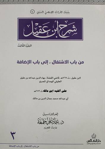 شرح ابن عقيل  من باب الاشتغال الى باب الاضافة (غلاف) الجزء الثالث   لونان