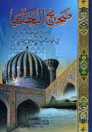 صحيح البخاري (كرتوني ) شاموا