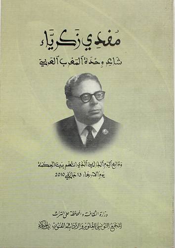 مفدي زكريا ــ شاعر وحدة المغرب العربي (غلاف)