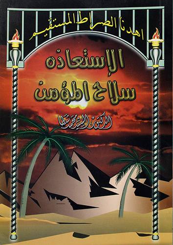 الاستعاذة سلاح المؤمن