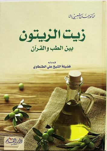  زيت الزيتون - بين الطب والقران ( كرتونى ) شاموا