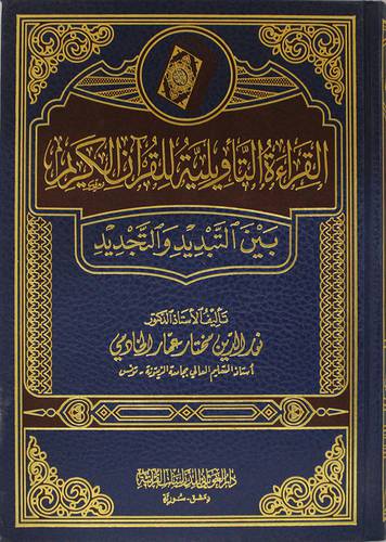 القراءة التاويلية للقران الكريم بين التبديد والتجديد ( مجلد) شاموا