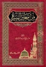 من معين السيرة  ( مجلد ) ابيض