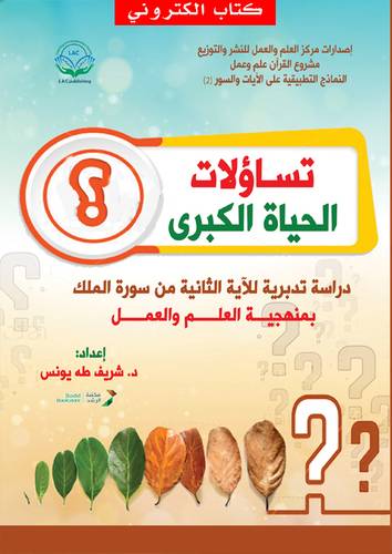 تساؤلات الحياة الكبرى (نسخة الكترونية)