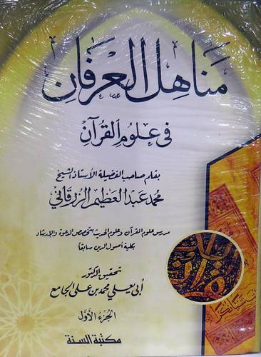 مناهل العرفان فى علوم القران 2/1 (كرتونى) شاموا