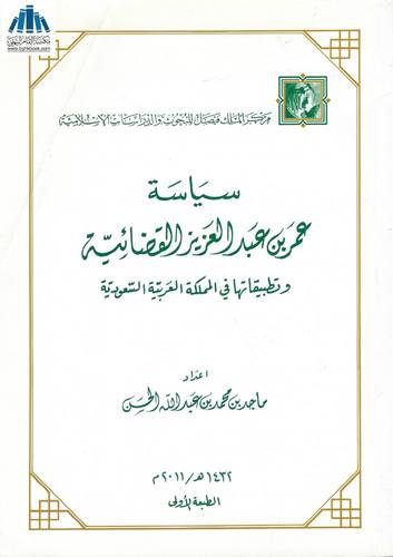 سياسة عمر بن عبدالعزيز القضائية وتطبيقاتها فى المملكة (غلاف)