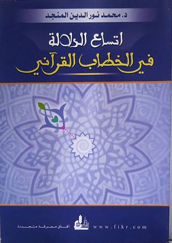 اتساع الدلالة في الخطاب القرانى (غلاف)  ابيض