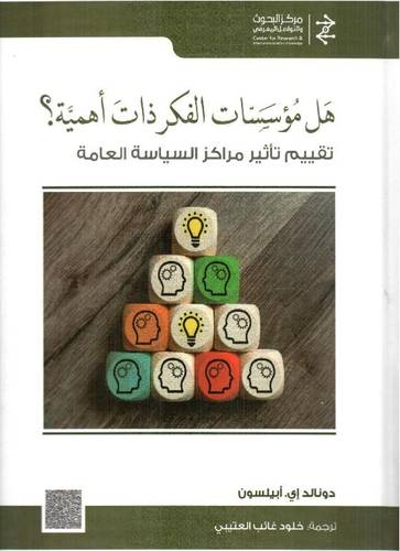 هل مؤسسات الفكر ذات اهمية؟ تقييم تاثير مراكز السياسة العامة ( كرتونى) نباتى