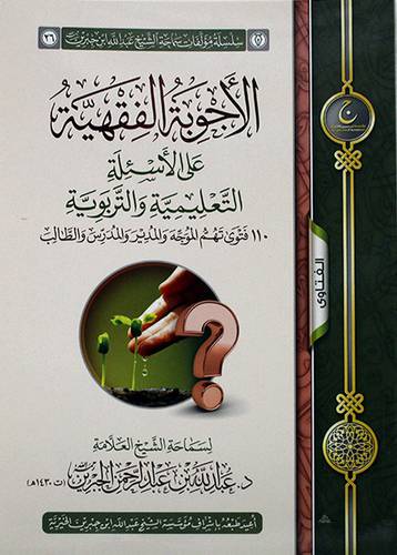 الاجوبة الفقهية علي الاسئلة التعليمية والتربوية ــ 110 فتوي تهم الموجخ والمدير والمدرس والطالب (غلاف) شاموا ــ لونان