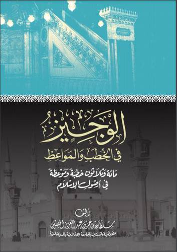 الوجيز فى الخطب والمواعظ (غلاف ) شاموا