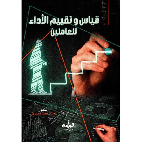 قياس وتقييم الاداء للعاملين (غلاف) ابيض