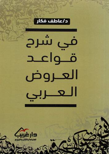 في شرح قواعد العروض العربي (غلاف) - نباتى