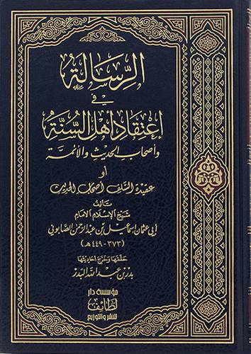 الرسالة في اعتقاد اهل السنة واصحاب الحديث والائمة او عقيدة السلف اصحاب الحديث (مجلد) شاموا
