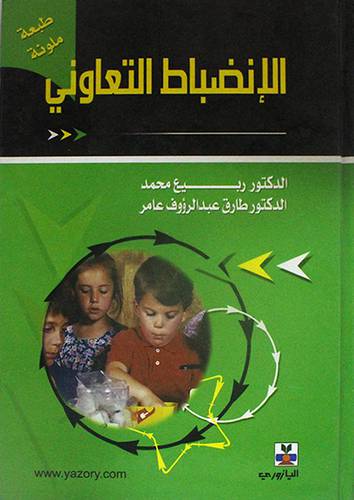 الانضباط التعاونى (كرتونى) لونان