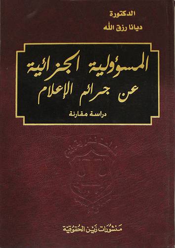 المسؤولية الجزائية عن جرائم الاعلام ـ دراسة مقارنة (مجلد)