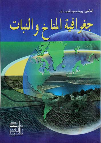 جغرافية المناخ والنبات