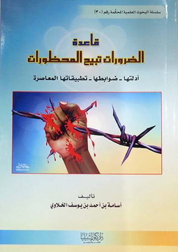 قاعدة الضرورات تبيح المحظورات ــ ادلتها ـ ضوبطها ـ تطبيقاتها ـ المعاصرة (غلاف) ابيض