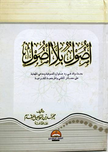 اصول بلا اصول (بحث واف في رد عدوان الصوفية ومدعى المهدية) كرتونى