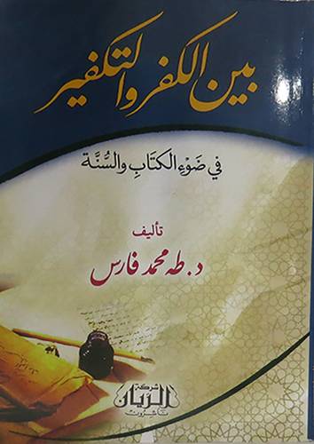بين الكفر والتكفير في ضوء الكتاب والسنة (غلاف) ابيض