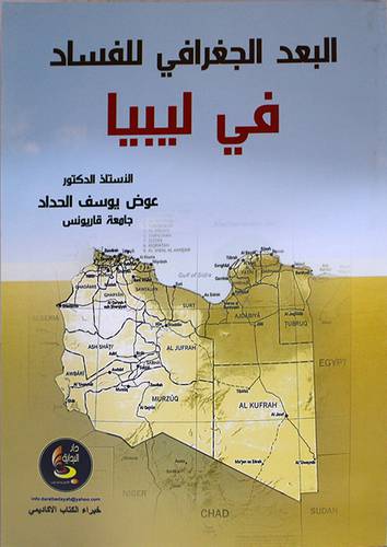 البعد الجغرافى للفساد في ليبيا (غلاف)