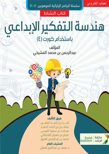 هندسة التفكير الابداعى باستخدام كورت (4)  كتاب النشاط (نسخة الكترونية)