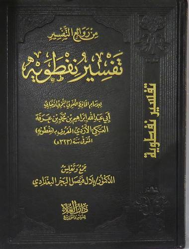 من روائع التفسير -- تفسير نفطويه (مجلد) شاموا -لونان