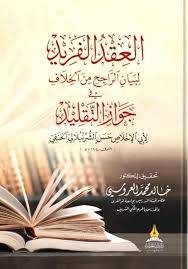 العقد الفريد لبيان الراجح من الخلاف في جواز التقليد ( غلاف) شاموا