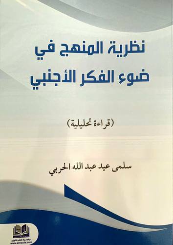 نظرية المنهج فى ضوء الفكر الاجنبي