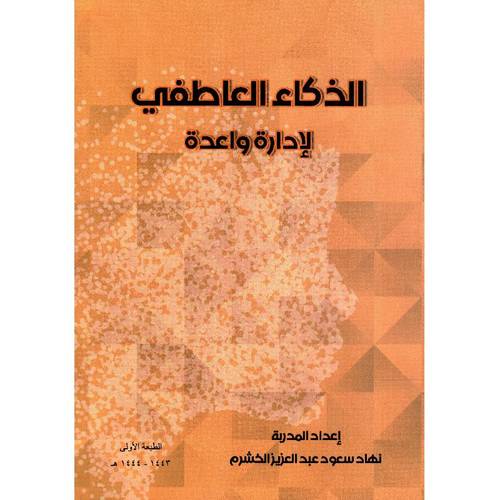 الذكاء العاطفى - الادارة واعدة ( غلاف ) ابيض