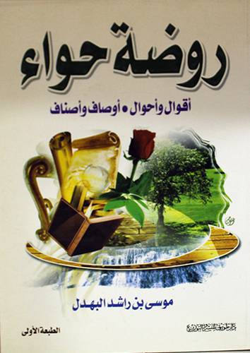 روضة حواء ( اقوال واحوال 0 اوصاف واصناف )