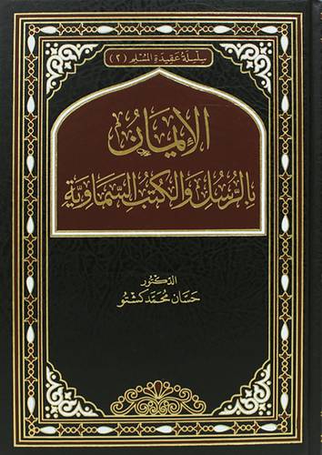 الايمان بالرسل والكتب السماوية (مجلد ) شاموا