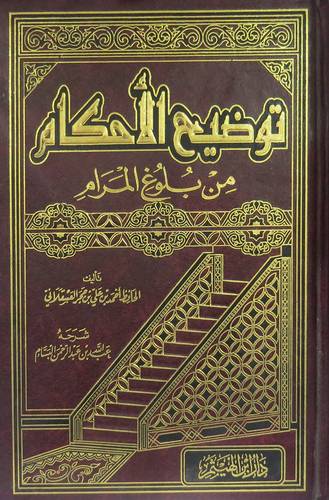 توضيح الاحكام من بلوغ المرام لابن حجر العسقلانى 3/1(مجلد) شاموا -لونان