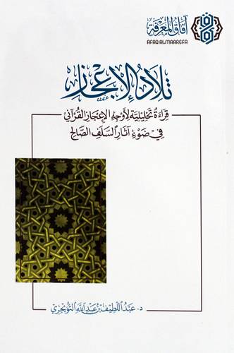 تلاد الاعجاز - قراءة تحليلية لاوحه الاعجاز القراني فى ضوء اثار السلف الصالح (غلاف) شاموا