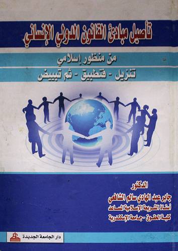 تأصيل مبادئ القانون الدولي الانسانى (كرتونى)