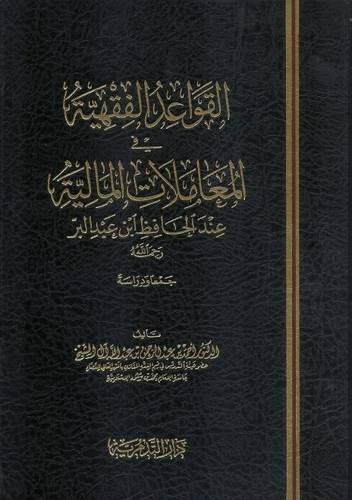 القواعد الفقهية في المعاملات المالية عند الحافظ ابن عبدالبر ( مجلد) شاموا