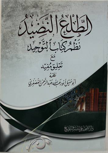 الطلع النضيد نظم كتاب التوحيد مع تعليق مفيد (غلاف) شاموا