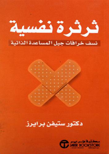 ثرثره نفسية -نسف خرافات جيل المساعدة الذاتية