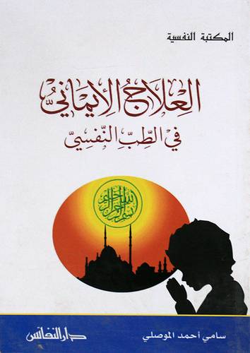 العلاج الايمانى في الطب النفسي