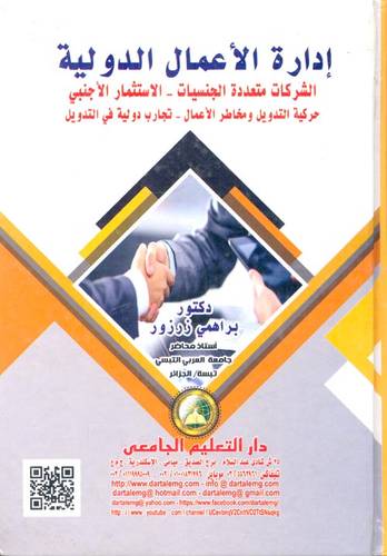 ادارة الاعمال الدولية (الشركات متعددة الجنسيات - الاستثمار الاجنبي )