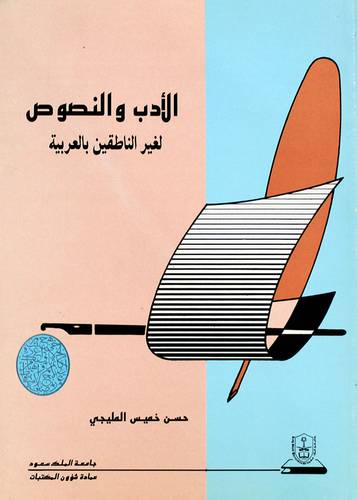 الادب والنصوص لغير الناطقين بالعربية (غلاف) ابيض