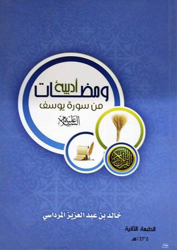 ومضات ادبية من سورة يوسف عليه السلام (غلاف) اصفر